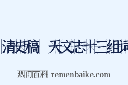 清史稿·天文志十三组词是什么意思的图片